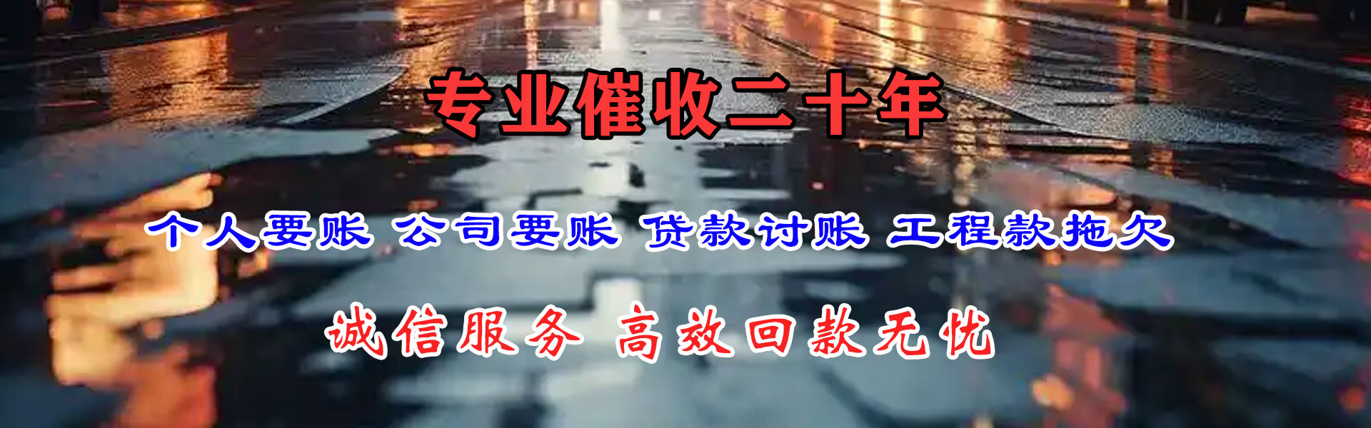 福清要债公司